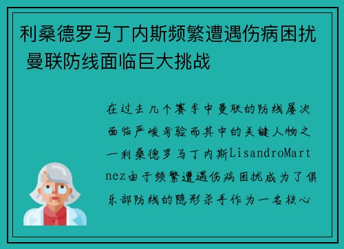 利桑德罗马丁内斯频繁遭遇伤病困扰 曼联防线面临巨大挑战