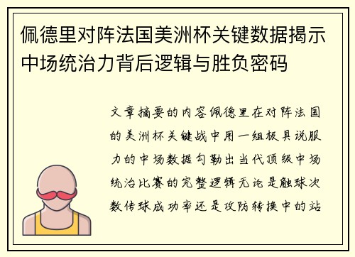 佩德里对阵法国美洲杯关键数据揭示中场统治力背后逻辑与胜负密码