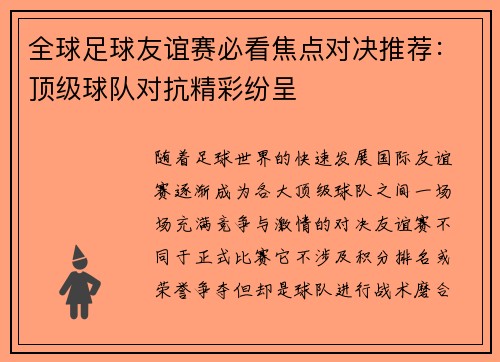 全球足球友谊赛必看焦点对决推荐：顶级球队对抗精彩纷呈