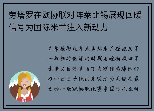 劳塔罗在欧协联对阵莱比锡展现回暖信号为国际米兰注入新动力