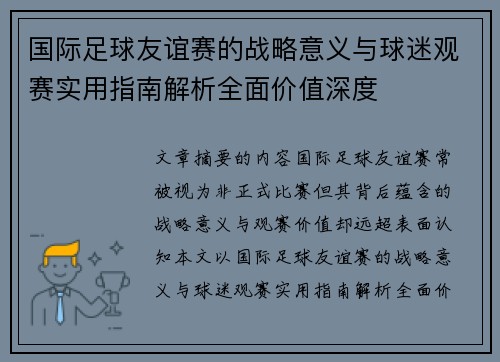 国际足球友谊赛的战略意义与球迷观赛实用指南解析全面价值深度