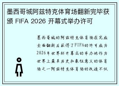 墨西哥城阿兹特克体育场翻新完毕获颁 FIFA 2026 开幕式举办许可