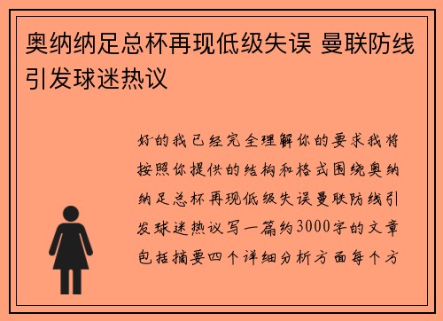 奥纳纳足总杯再现低级失误 曼联防线引发球迷热议