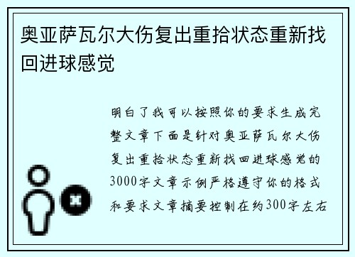 奥亚萨瓦尔大伤复出重拾状态重新找回进球感觉