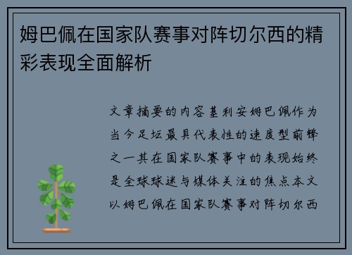 姆巴佩在国家队赛事对阵切尔西的精彩表现全面解析
