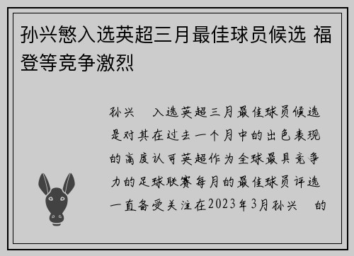 孙兴慜入选英超三月最佳球员候选 福登等竞争激烈