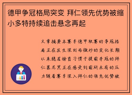 德甲争冠格局突变 拜仁领先优势被缩小多特持续追击悬念再起