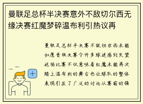 曼联足总杯半决赛意外不敌切尔西无缘决赛红魔梦碎温布利引热议再