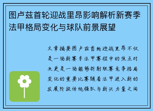 图卢兹首轮迎战里昂影响解析新赛季法甲格局变化与球队前景展望
